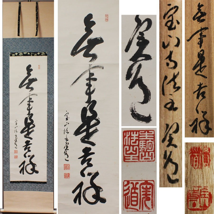 《源》【即決・送料無料】掛け軸 西大寺長老 生駒山宝山寺貫主 松本実道 筆 一行書「無事是吉祥」/共箱付拍卖