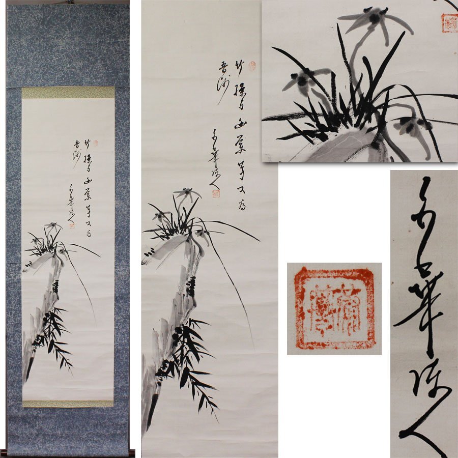 《源》【即決・送料無料】掛け軸 人見少華 自画讃句「岩に蘭図」/箱付拍卖