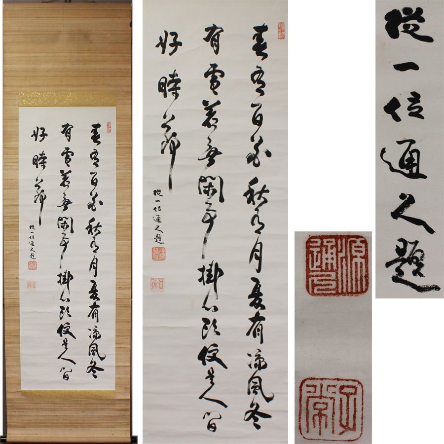 《源》【即決・送料無料】公卿・歌人・政治家 久我通久 筆 七言絶句/軸装拍卖