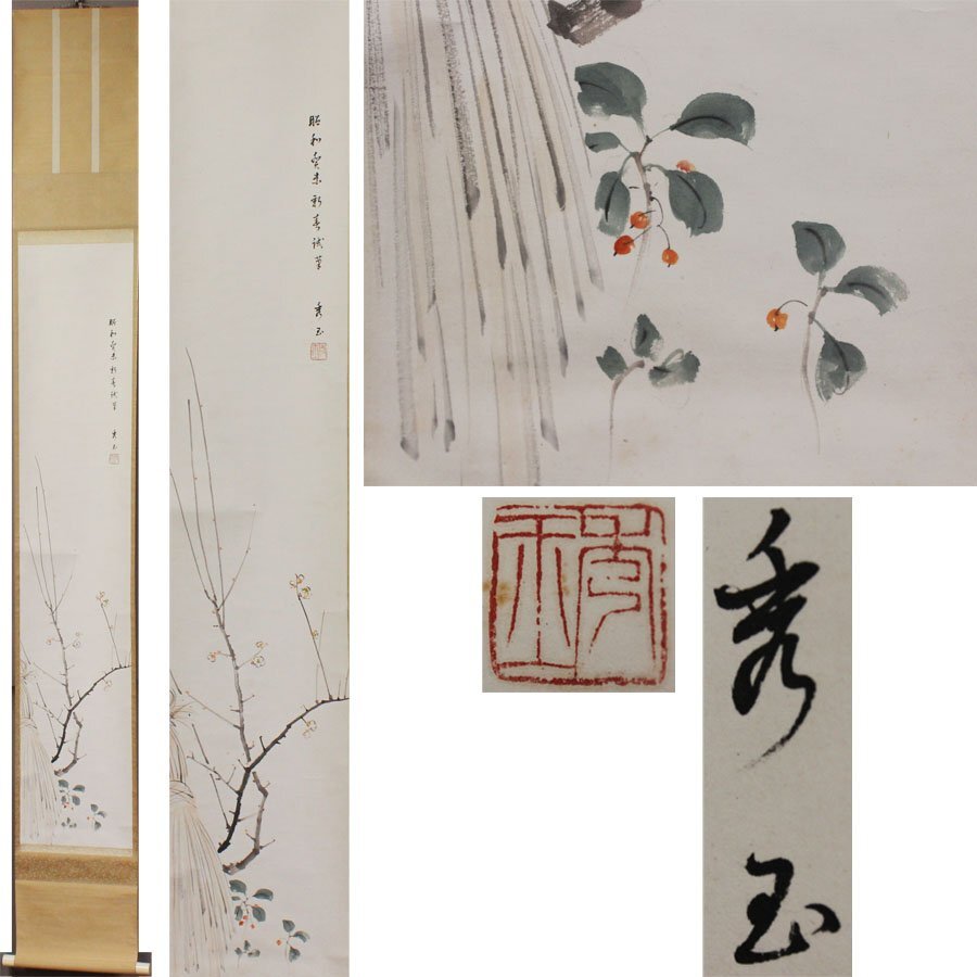 《源》【即決・送料無料】掛け軸 秀玉 筆 白梅・十両図/箱付拍卖