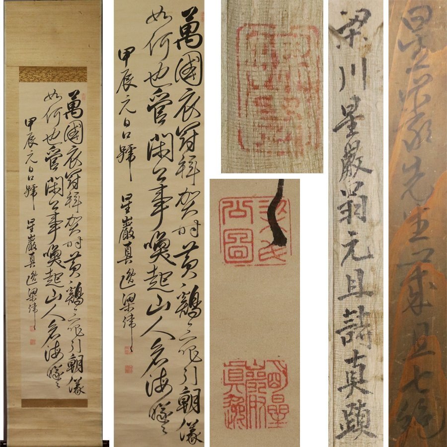 《源》【即決・送料無料】掛け軸(天保15年・元旦書き) 梁川星巌 自筆 書 七言絶句/箱付拍卖