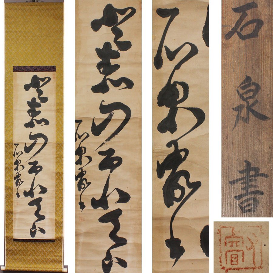 《源》【即決・送料無料】掛け軸 浄土真宗本願寺派の僧 石泉学派の祖 石泉僧叡 筆 一行書/軸装拍卖