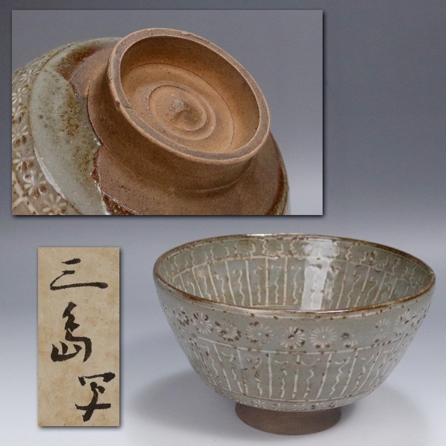 《源》【即決・送料無料】《江戸期》茶道具 古萩 三島手 時代物 茶碗/箱付拍卖