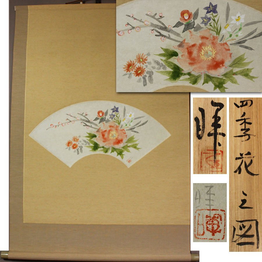 《源》【即決・送料無料】掛け軸 八木暉 筆 扇面画「四季 花之図」/共箱付拍卖