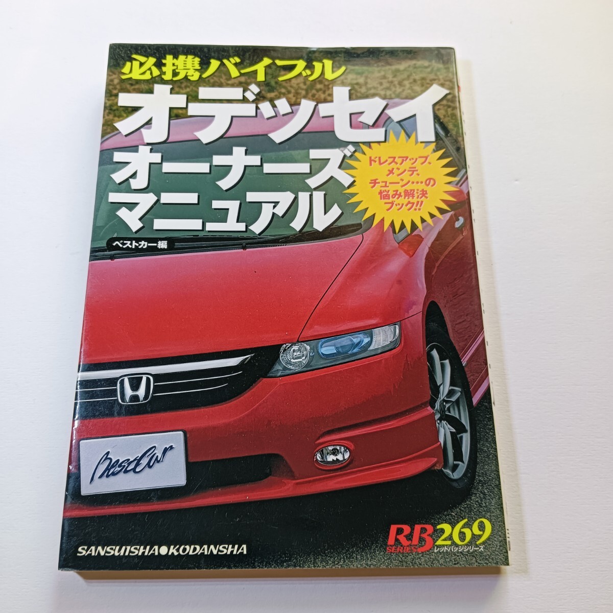 別冊ベストカー オデッセイ RA RB オーナーズ マニュアル 赤バッジシリーズ バイブル DIY カスタム ドレスアップ メンテナンス チューン拍卖