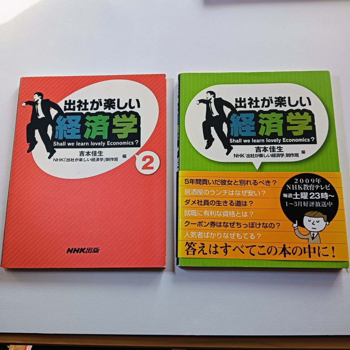 NHK 出社が楽しい経済学 2冊セット 吉本佳生 教育テレビ ビジネス 自己啓発 社会 仕事学 入社 新入社員 五月病 分かり易い拍卖