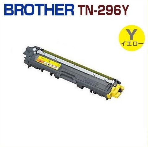 送料無料 BROTHER対応 再生トナーカートリッジ TN-296 Y イエロー MFC-9340CDW DCP-9020CDW HL-3170CDW HL-3140CW拍卖