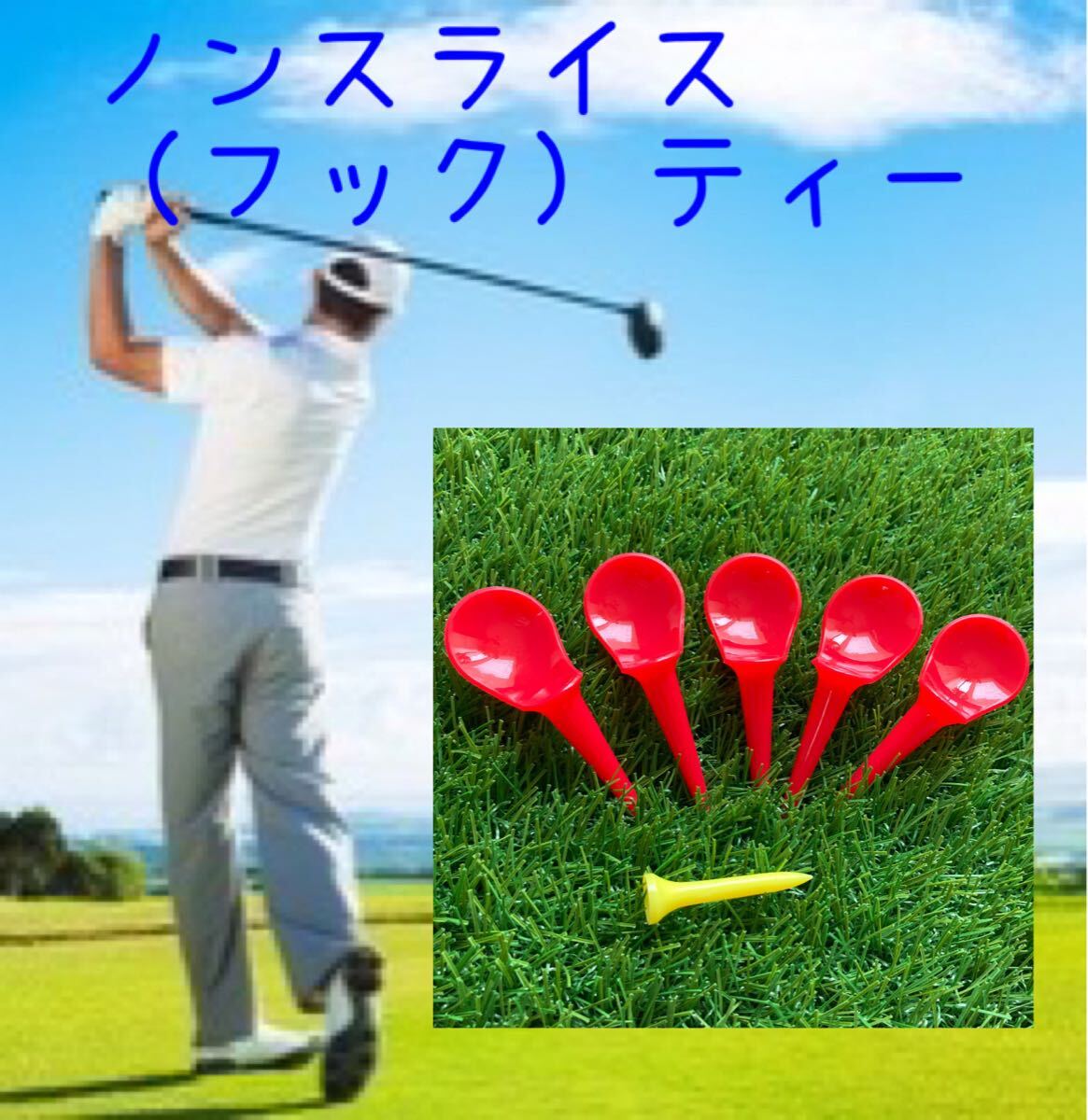 【匿名配送】ノンスライスティー 赤5本 アジャスターショートティー黄1本拍卖