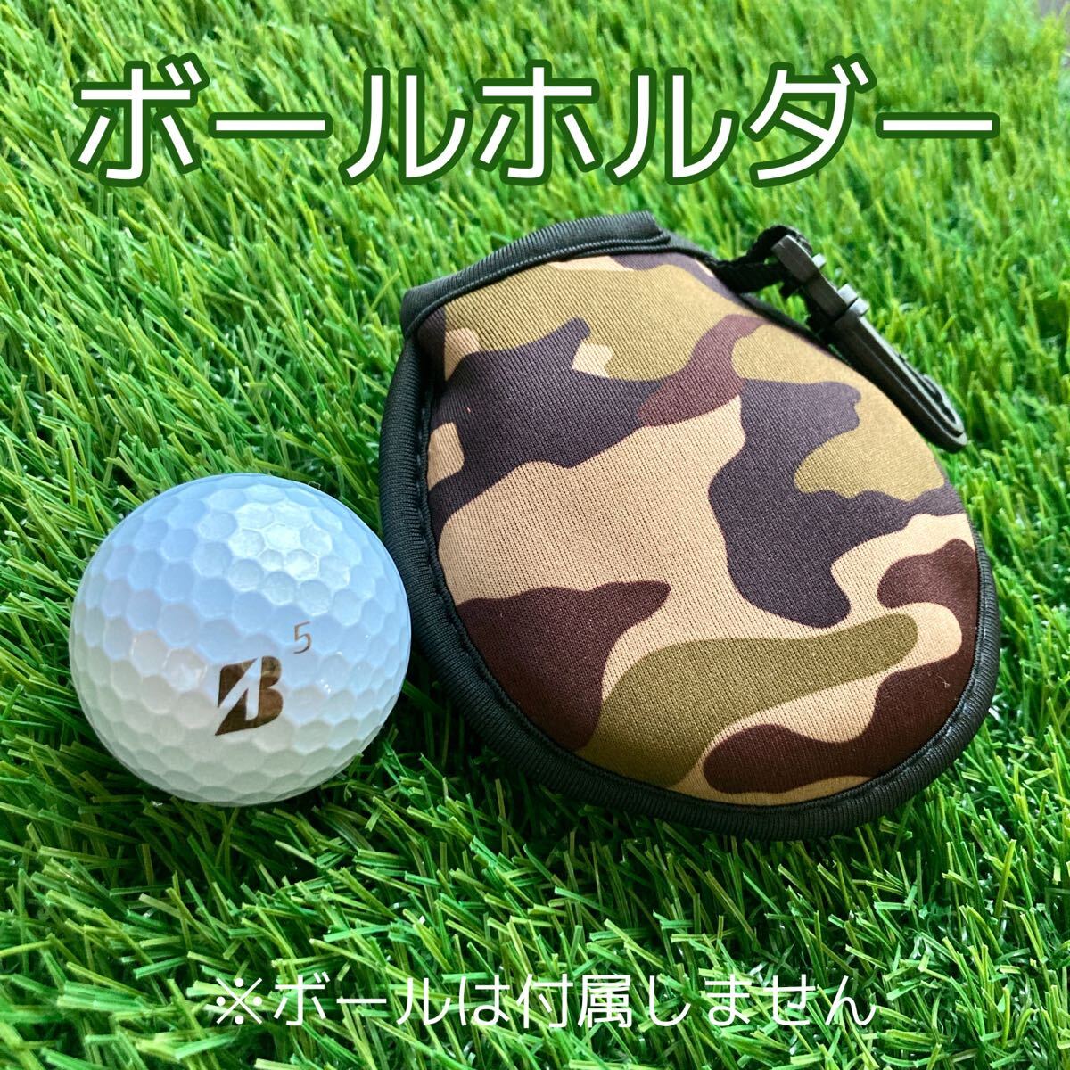 【匿名配送】ボールホルダー カモフラ(ボール1個収納、カラビナフック付)拍卖