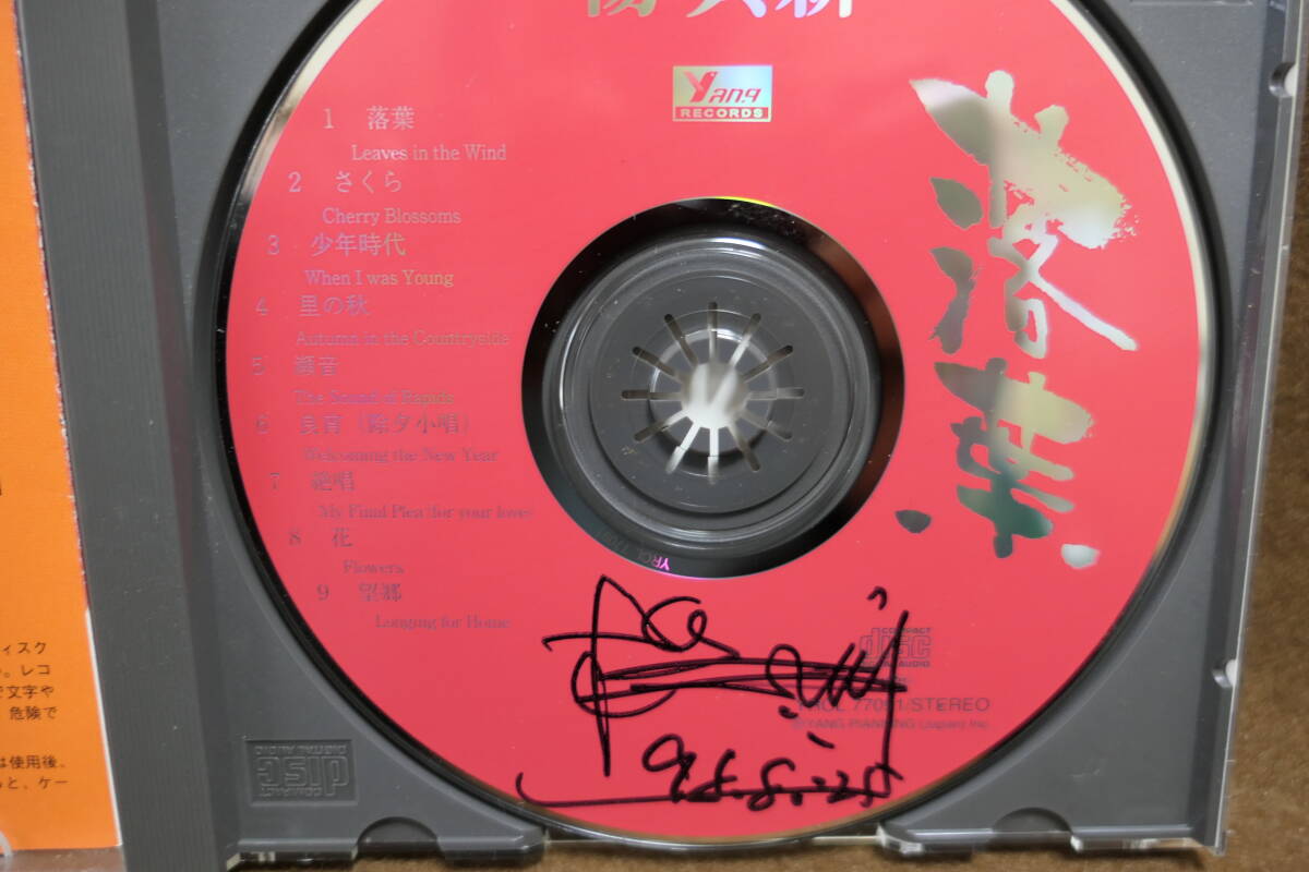 【中古CD】 楊興新 / ヤン・シンシン / Yang Xing Xin / 落葉 Leaves in the Wind / 胡弓 KOKYU / YRCL 77091 / 4520403770912拍卖