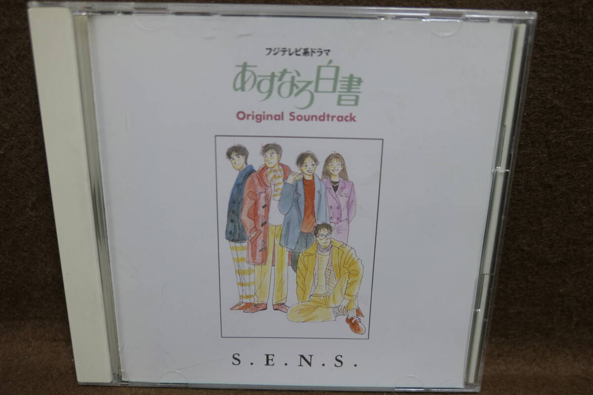 【中古CD】 S.E.N.S. センス / あすなろ白書 / サウンドトラック / FHCF-2129拍卖
