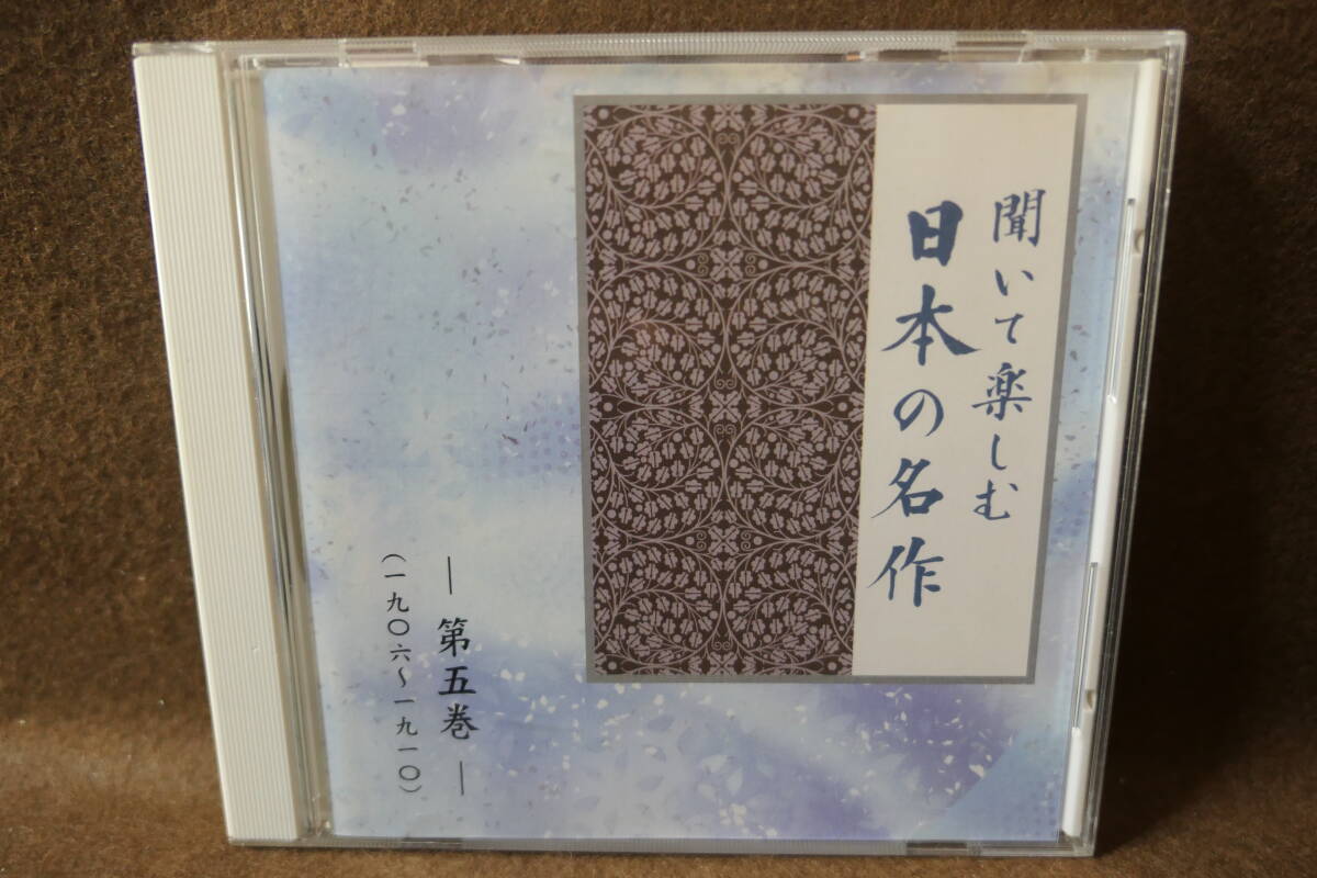 【中古CD】 朗読 聞いて楽しむ 日本の名作 第五巻 1906-1910 / 坊ちゃん 羅生門 蒲団 一握の砂 土 寺田農 渡辺篤史 中村俊介 / LDQD05拍卖