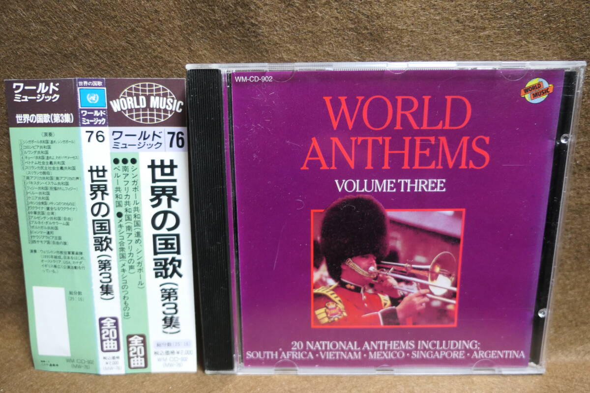 【中古CD】 世界の国歌 第3集 /WORLD ANTHEMS 3 / ワールド・ミュージック / シンガポール 南アフリカ ペルー / WM CD-902 9399278900121拍卖