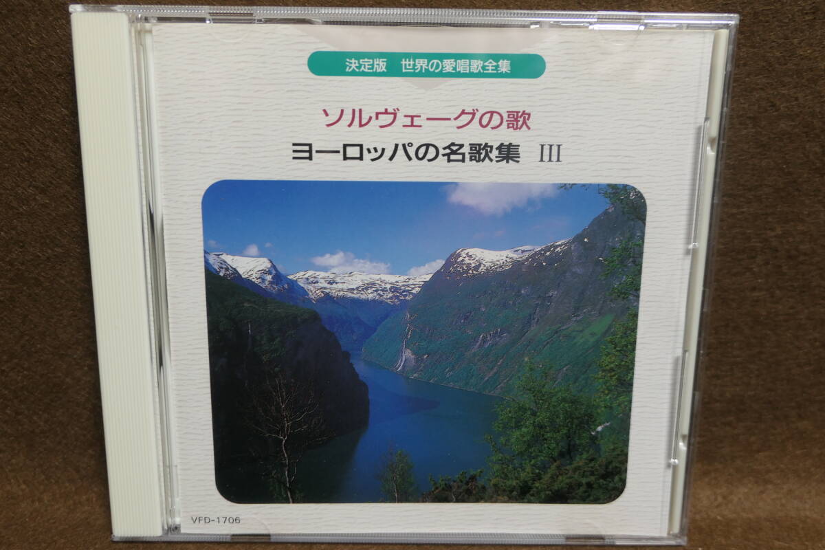 【中古CD】 決定版 世界の愛唱歌全集 6 / ソルヴェーグの歌 ヨーロッパの名歌集 ます ミューズの子 セレナード 魔王 エレジー / VFD-1706拍卖