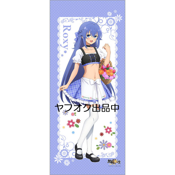 新品 キース 無職転生II 異世界行ったら本気だす 特大タペストリー ロキシー / ディアンドル カーテン魂拍卖