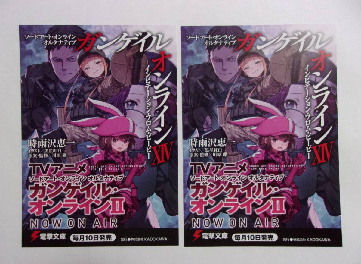 【電撃文庫 ポストカード 2枚セット】 ソードアート・オンライン オルタナティブ ガンゲイル・オンライン XIV 14 検イラストカード拍卖