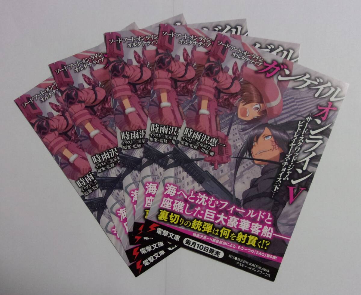 【電撃文庫 ポストカード 5枚セット】 ソードアート・オンライン オルタナティブ ガンゲイル・オンライン Ⅴ 5 検イラストカード拍卖