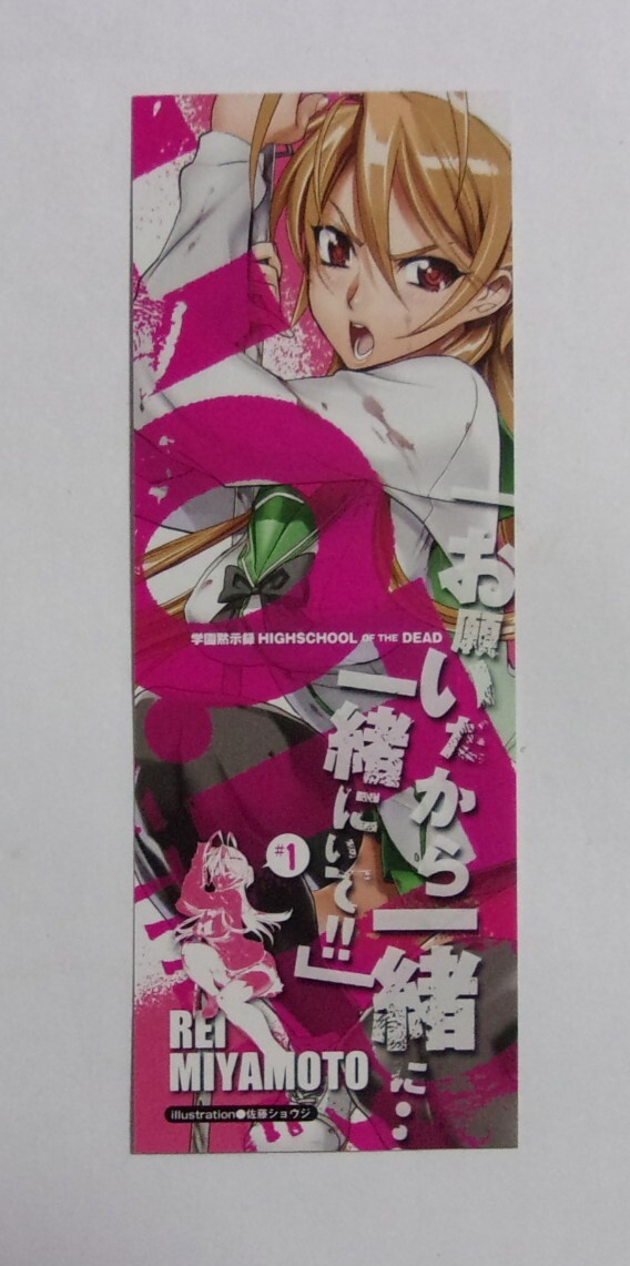 【しおり】 学園黙示録 HIGHSCHOOL OF THE DEAD #1 「宮本麗」 佐藤大輔/佐藤ショウジ HOTD スクデッド ハイスクールオブザデッド拍卖
