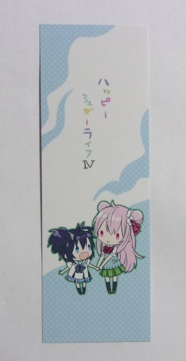 【しおり】【全国フェア参加書店購入特典】 ハッピーシュガーライフ 4巻特典 鍵空とみやき/SQUARE ENIX 非売品拍卖