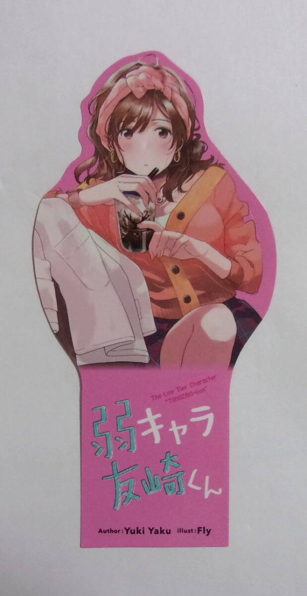 【しおり】 弱キャラ友崎くん 「泉優鈴」 A 屋久ユウキ・Fly/小学館・ガガガ文庫 非売品拍卖