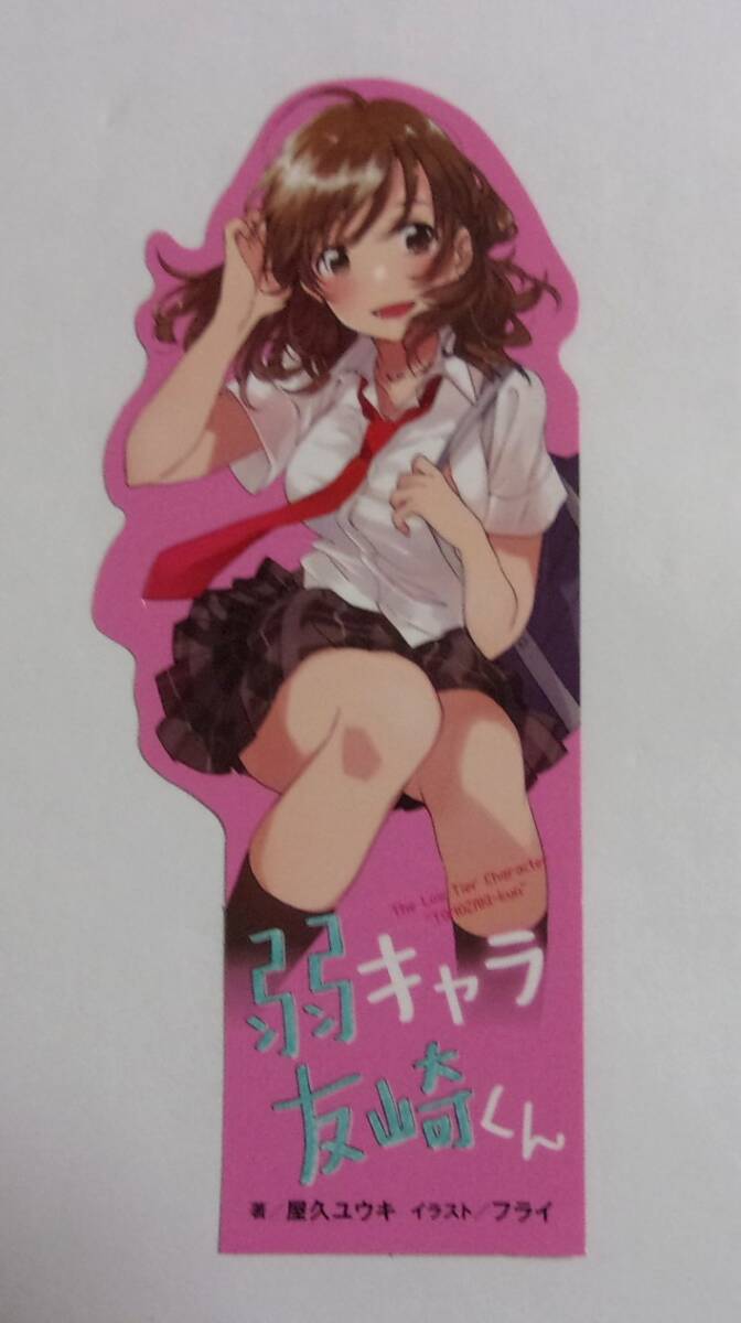 【しおり】 弱キャラ友崎くん 「泉優鈴」 B 屋久ユウキ・Fly/小学館 非売品拍卖