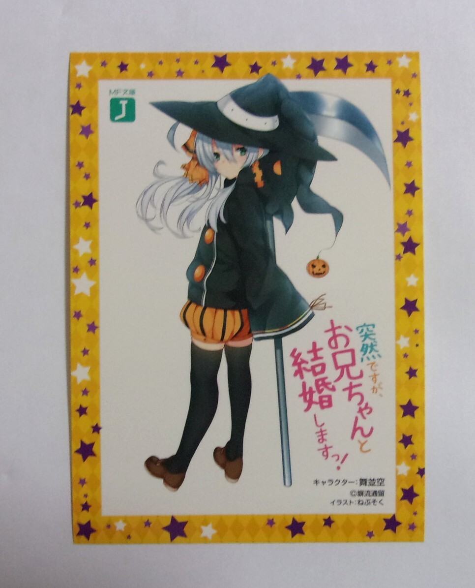 【ステッカー】【MF文庫Jハロウィンフェア特典】 突然ですが、お兄ちゃんと結婚しますっ! 「舞並空」 塀流通留・ねぶそく 検シール拍卖