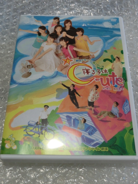 即DVD 演劇 寝る子は ℃-ute 2007 池袋サンシャイン劇場 特典(千秋楽スペシャル他) 矢島舞美 中島早貴 鈴木愛理 萩原舞 岡井千聖 ハロプロ拍卖