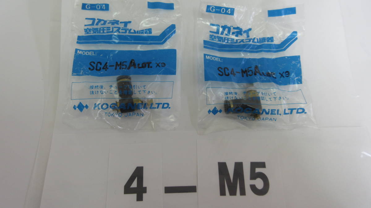在庫処分未使用品 コガネイ クイックスピードコントローラー継手 SC4-M5A 2個組拍卖