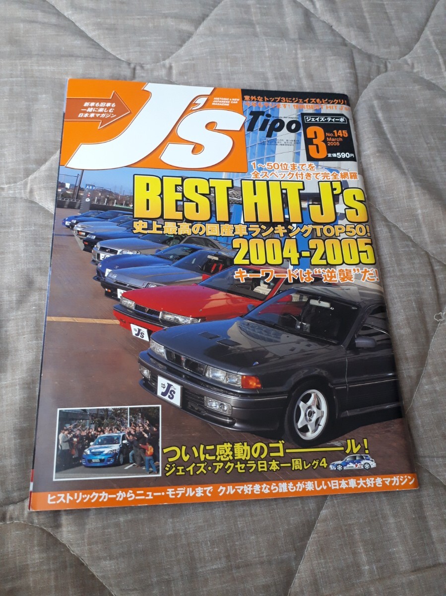ジェイズ ティーポ J’s Tipo 2005年3月 ジェイズティーポ 特集拍卖