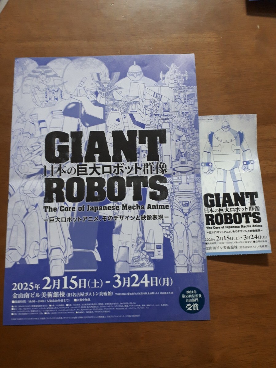 日本の巨大ロボット群像 チラシ 名古屋 ロボット 群像展 パンフレット拍卖