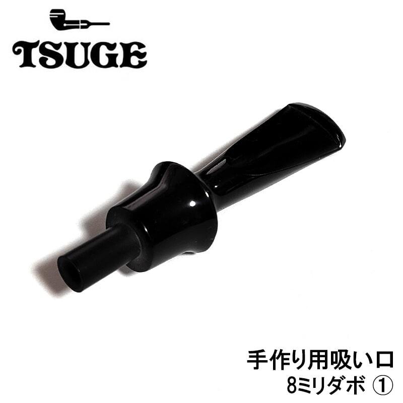パイプ グッズ 吸い口 8mm 2段ダボ用 TSUGE 喫煙具 たばこ エボナイト 煙草 ステム 柘製作所 タバコ ツゲ拍卖