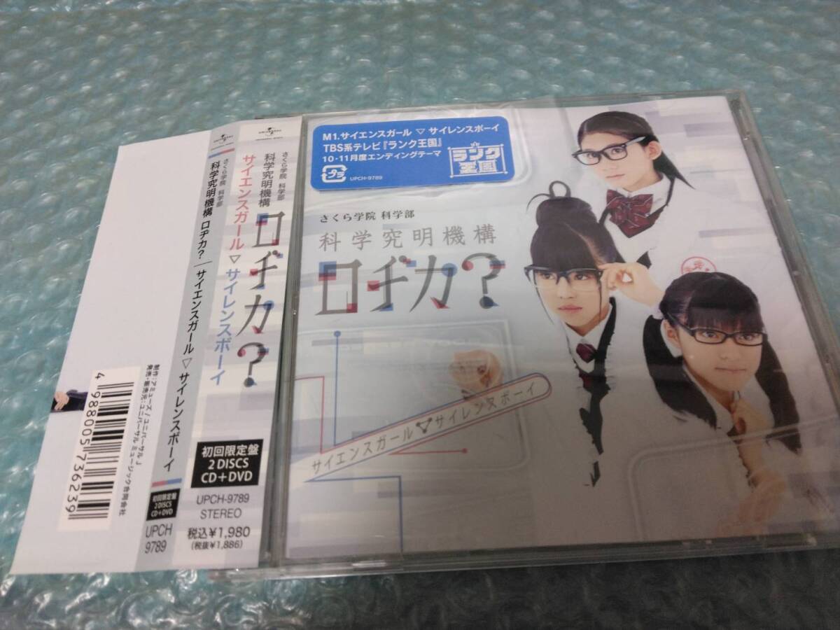 送料込即決 さくら学院 科学部 科学究明機構ロヂカ? 「サイエンスガール▽サイレンスボーイ」CD+DVD初回限定盤/堀内まり菜/佐藤日向/帯付拍卖
