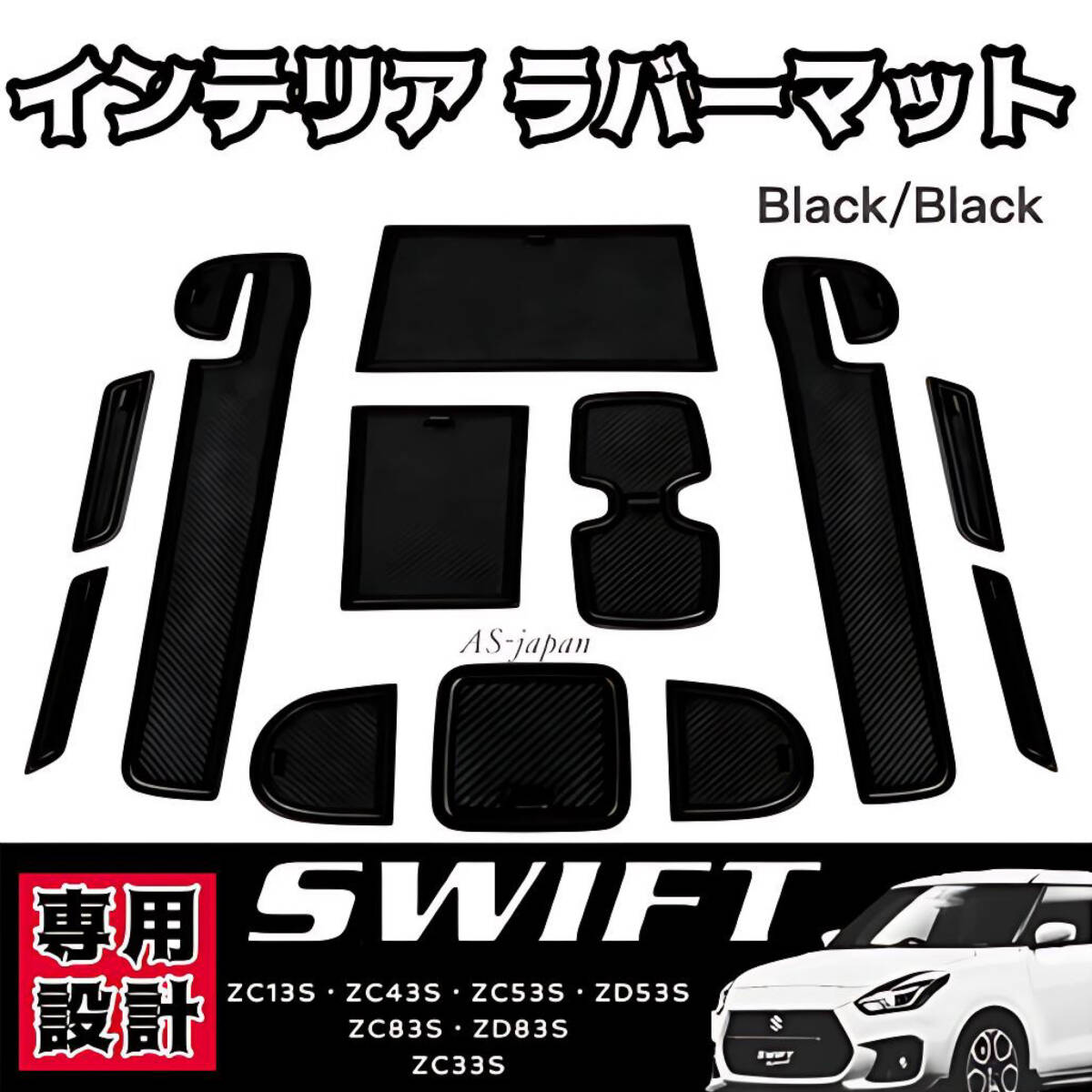 スズキ スイフト/スイフトスポーツ 専用 インテリアラバーマット ブラックアクセントライン SUZUKI SWIFT 内装 ドレスアップ カスタム拍卖