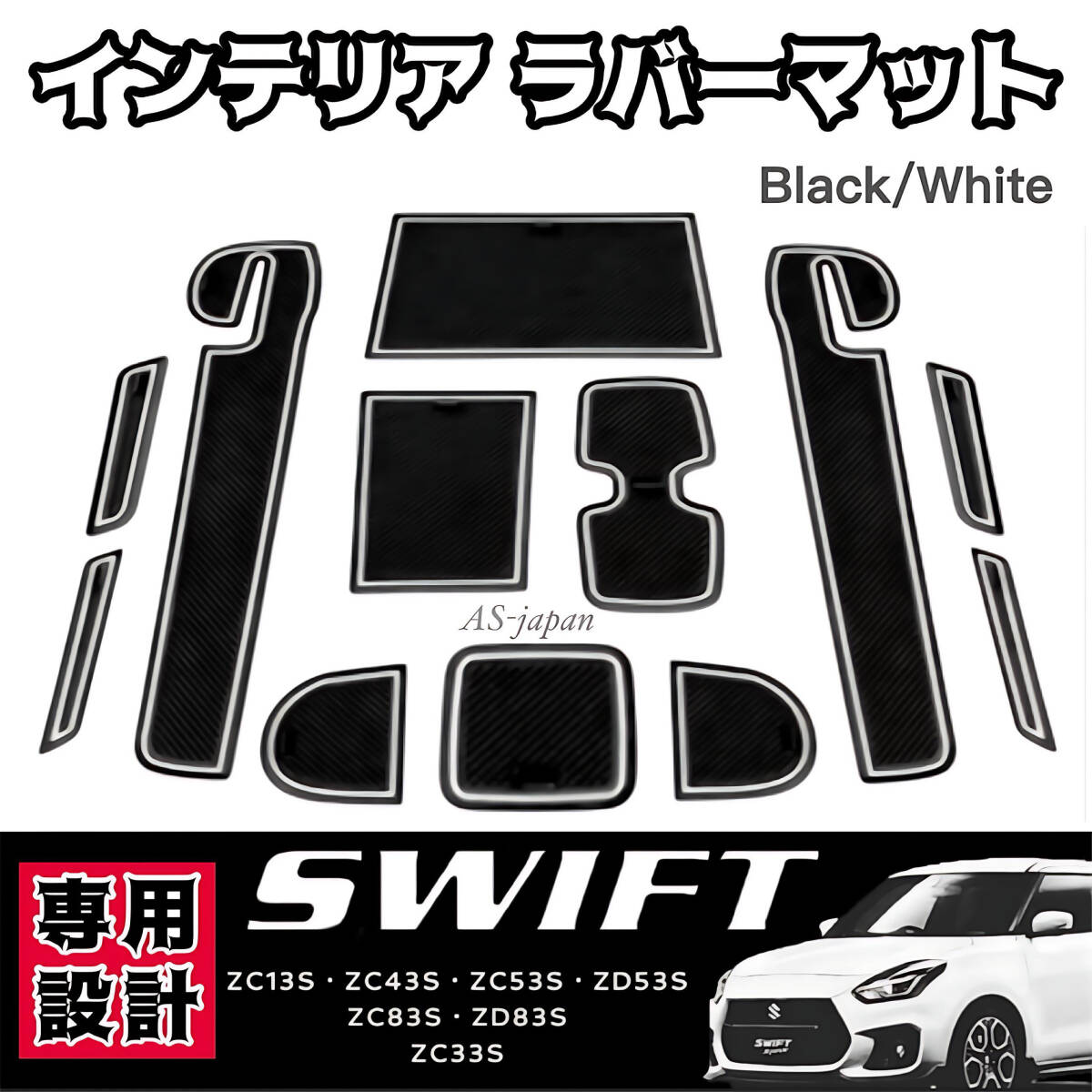 スズキ スイフト/スイフトスポーツ 専用 インテリアラバーマット 黒色ラバーマット / 白色ライン SUZUKI SWIFT 内装 ドレスアップ カスタム拍卖