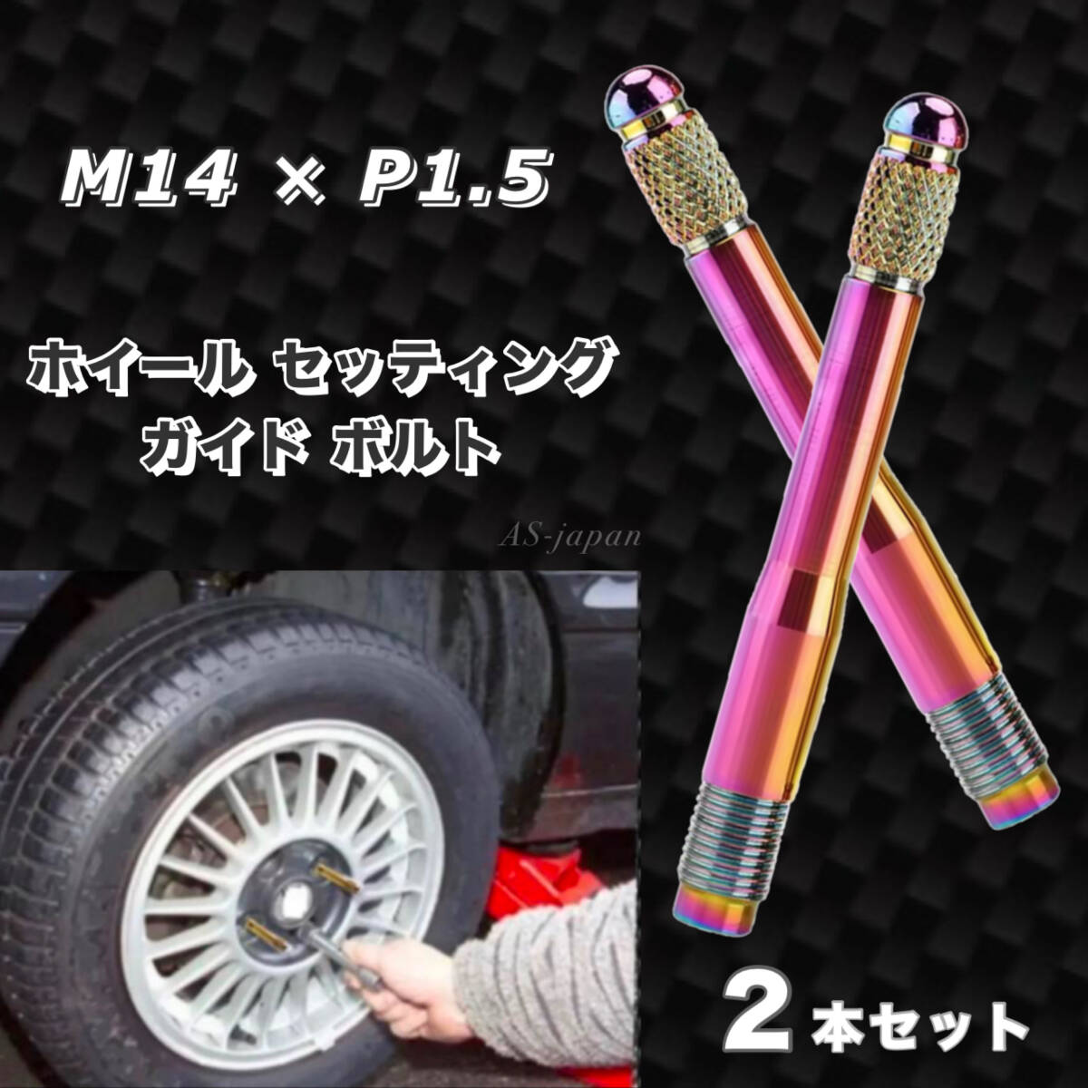 輸入車 ホイールセッティングボルト M14 × P1.5 ガイドボルト レインボーカラー 【 2本セット 】 全国送料無料拍卖