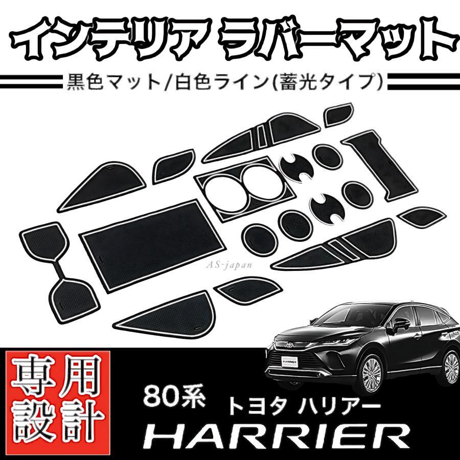 80系 ハリアー 専用 インテリアラバーマット 【 黒マット/白ライン 】コンソール ドアポケットマット拍卖