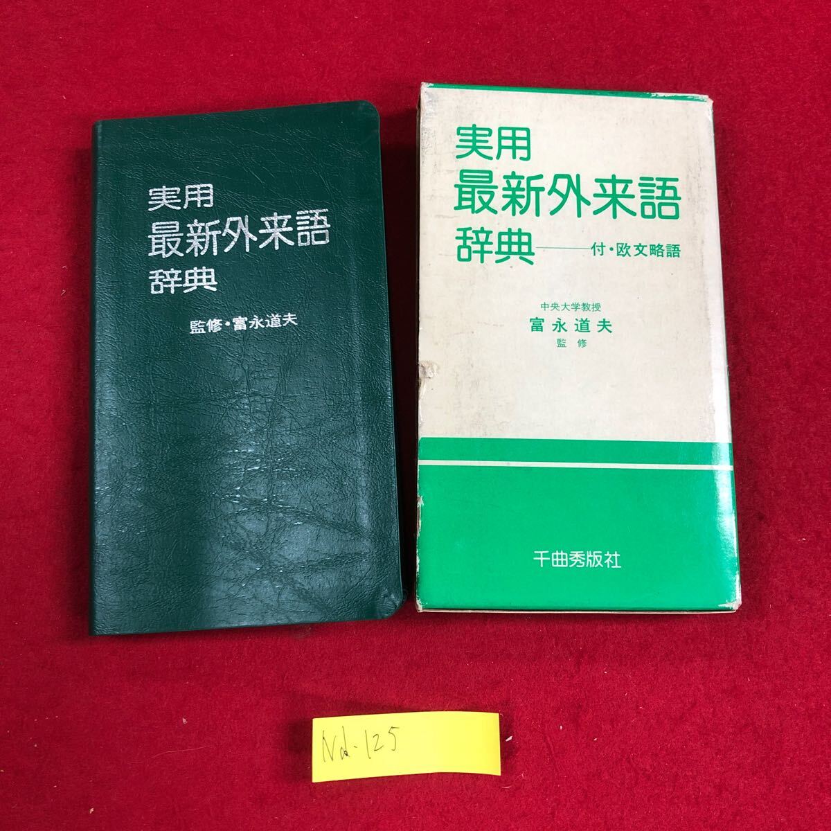 Nd-125/ 実用最新外来語辞典 中央大学教授 富永道夫 監修 千曲秀版社 昭和54年3月発行/L5/70305拍卖