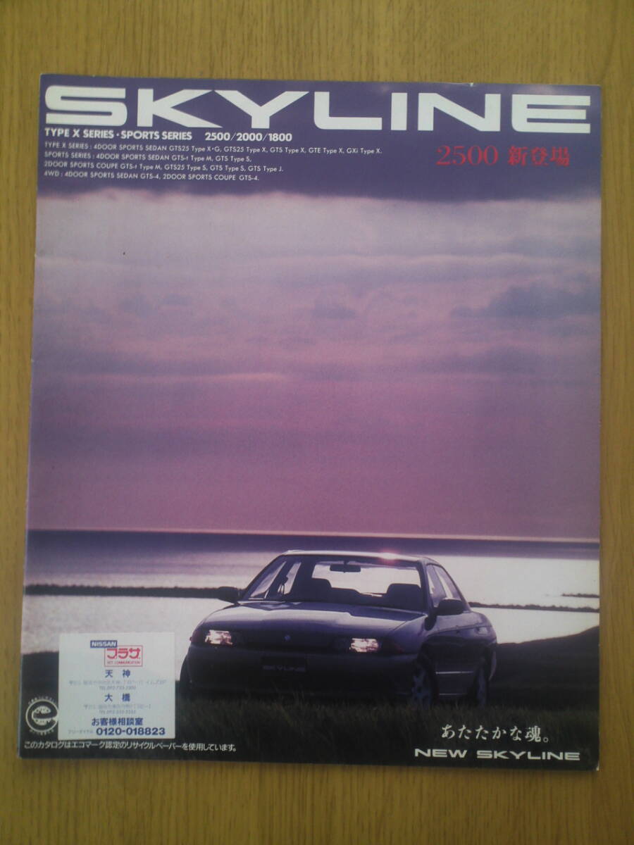 日産 スカイライン カタログ 1991年8月 拍卖