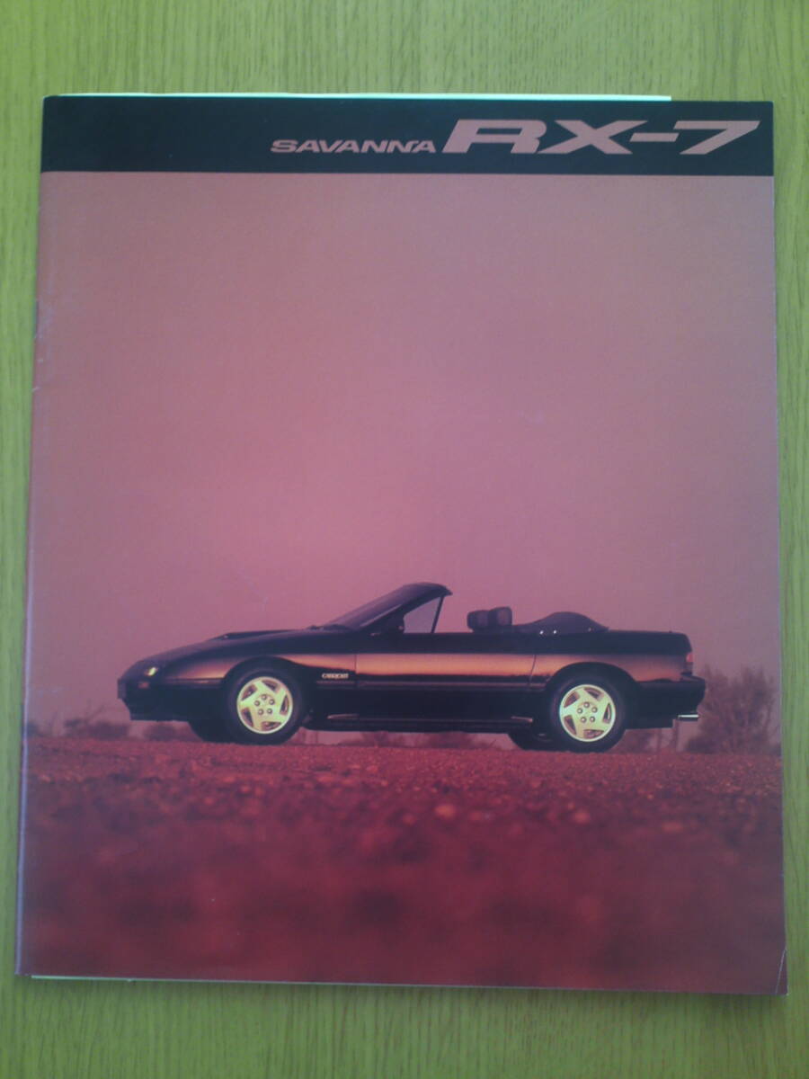 マツダ サバンナ RX-7 カタログ 1988年9月 拍卖