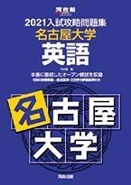 2021大学別入試攻略問題集 名古屋大学 英語 (河合塾シリーズ) 河合塾拍卖