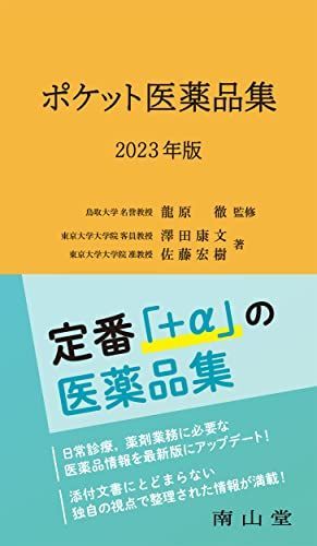 ポケット医薬品集 2023年版 龍原 徹、 澤田 康文; 佐藤 宏樹拍卖