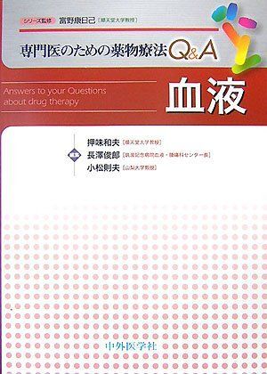 血液 (専門医のための薬物療法Q&A) 押味和夫; 長沢俊郎拍卖