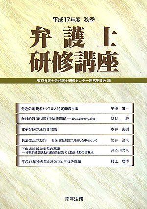 弁護士研修講座〈平成17年度秋季〉 東京弁護士会弁護士研修センター運営委員会拍卖