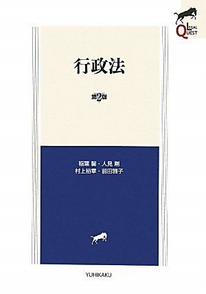 行政法 第2版 (LEGAL QUEST) 稲葉 馨、 人見 剛、 村上 裕章; 前田 雅子拍卖