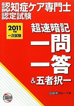 認知症ケア専門士認定試験一次試験超速暗記一問一答&五者択一〈2011年度〉 日総研グループ拍卖