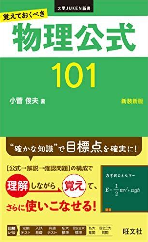 覚えておくべき 物理公式101 新装新版 (大学JUKEN新書) 小菅 俊夫拍卖