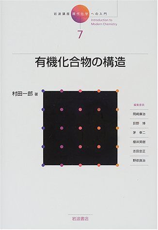 岩波講座 現代化学への入門〈7〉有機化合物の構造 村田 一郎、 廉治,岡崎、 幸二,茅、 忠正,志田、 博,荻野、 英樹,桜井;拍卖
