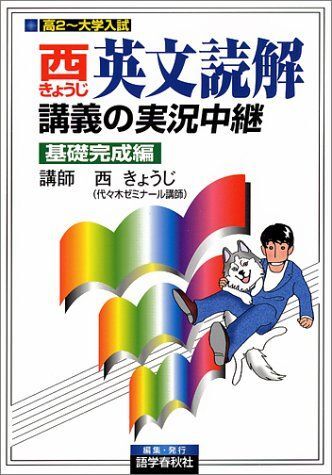 西きょうじ英文読解講義の実況中継 (基礎完成編) 西 きょうじ拍卖