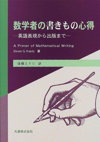 数学者の書きもの心得: 英語表現から出版まで StevenG. Krantz; ミドリ, 後藤拍卖