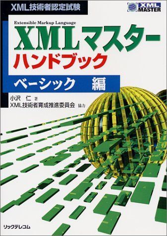XML技術者認定試験 XMLマスターハンドブック ベーシック編 小沢 仁; XML技術者育成推進委員会拍卖